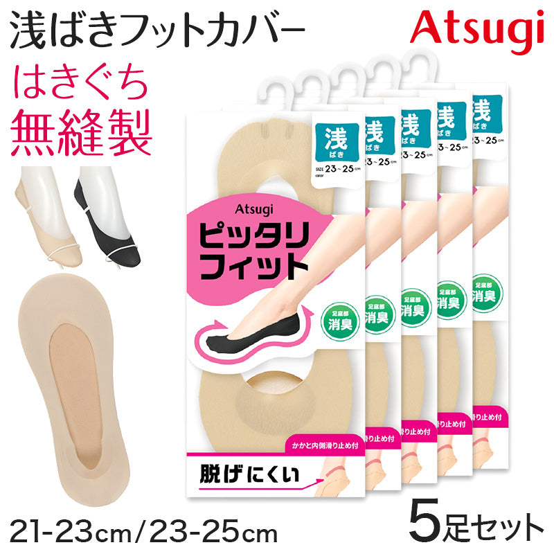 フットカバー 浅ばき カバーソックス 靴下 ソックス アツギ レディース 21-23cm・23-25cm 滑り止め付き 綿混 無縫製 黒 ベージュ ATSUGI 無地 atsugi 浅い 浅め レッグウェア
