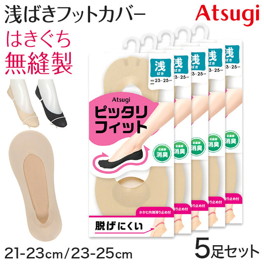 フットカバー 浅ばき カバーソックス 靴下 ソックス アツギ レディース 21-23cm・23-25cm 滑り止め付き 綿混 無縫製 黒 ベージュ ATSUGI 無地 atsugi 浅い 浅め レッグウェア