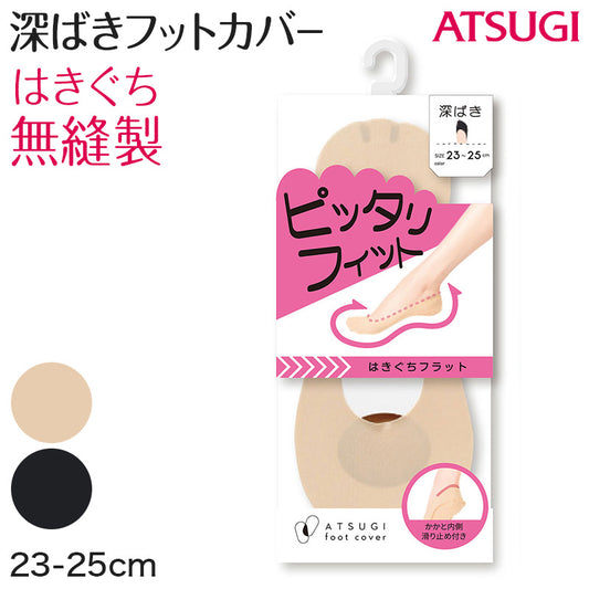 アツギ 深ばき フットカバー 23-25cm (滑り止め付き 綿混 無縫製 黒 ベージュ ATSUGI カバーソックス 無地 atsugi 深い 深め 靴下 レッグウェア) (在庫限り)
