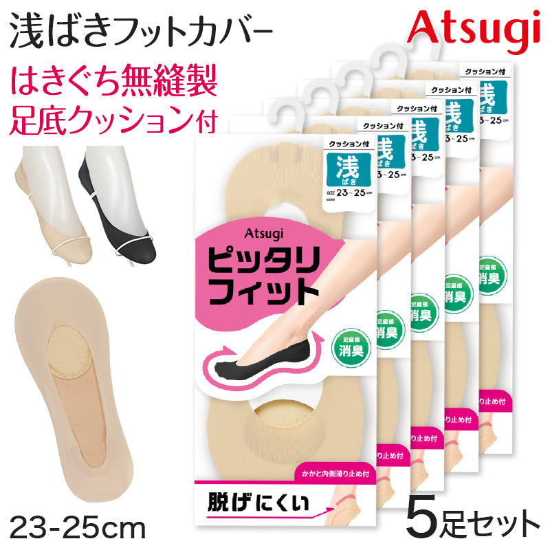 フットカバー 浅め カバーソックス 滑り止め 浅ばき クッション付き 疲れにくい アツギ 23-25cm クッション 脱げにくい 滑り止め付き 綿混 無縫製 黒 ベージュ ATSUGI 無地 atsugi 浅い 靴下 レッグウェア