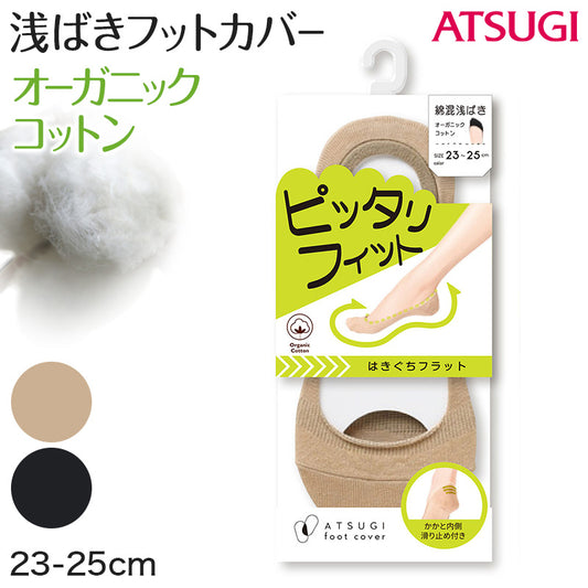 アツギ 浅ばき フットカバー オーガニックコットン 23-25cm (滑り止め付き 綿混 無縫製 黒 ベージュ ATSUGI カバーソックス 無地 atsugi 浅い 浅め 靴下 レッグウェア) (在庫限り)