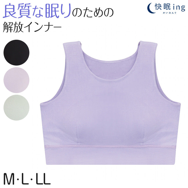 快眠ing 快眠 ナイトブラ おやすみブラ ナイトブラジャー M～LL (ノンワイヤーブラ 寝るとき ブラジャー レディース インナー リラックス 締め付けない) (在庫限り)