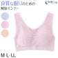 快眠ing 快眠 成型 ナイトブラ 成型ブラ おやすみブラ M～LL (ノンワイヤーブラ 寝るとき ブラジャー レディース インナー リラックス 締め付けない) (在庫限り)