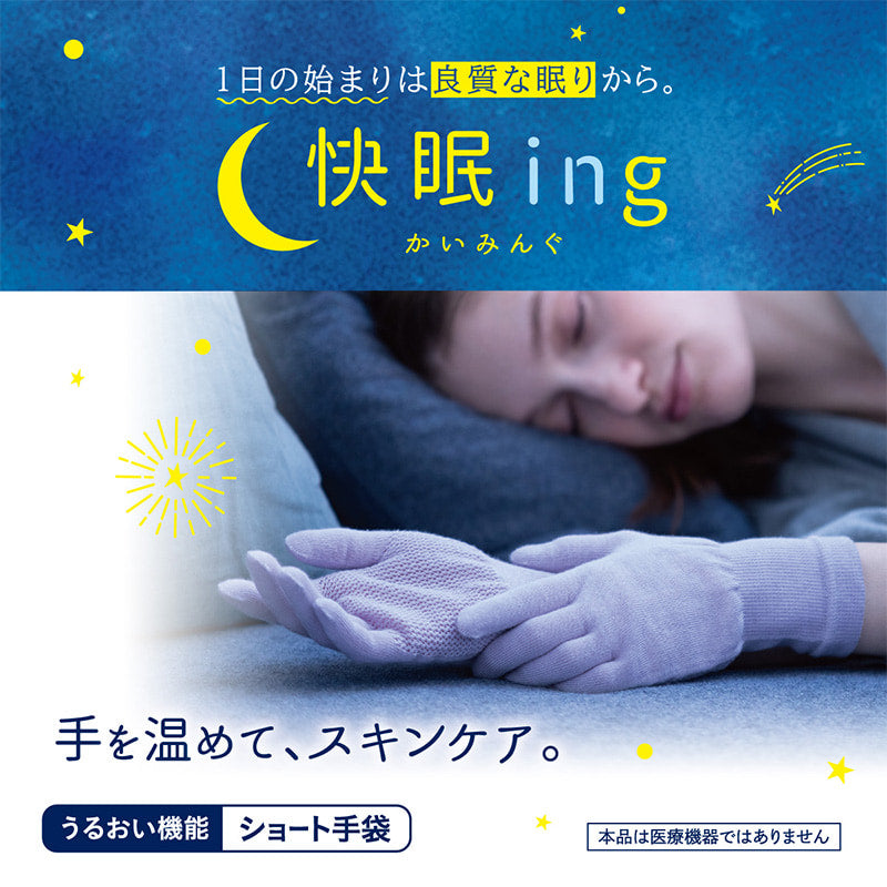 快眠ing 手袋 ショート ショート手袋 おやすみ手袋 うるおい M-L (ナイト用 アツギ 寝るとき リラックス レディース) (在庫限り)