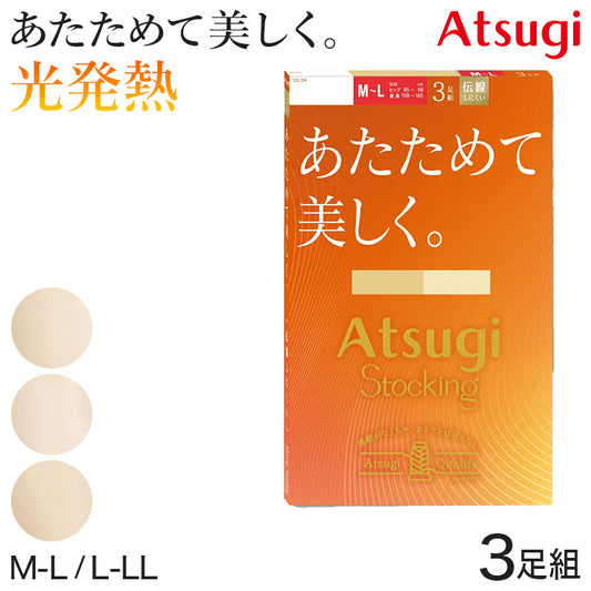 アツギ ストッキング 暖かい 発熱 3足組 M-L L-LL あったか 秋 冬 春 ベージュ パンティストッキング パンスト デイリー 日常使い 肌色 ATSUGI STOCKING ATSUGI STOCING あたためて美しく。 アツギストッキング ATSUGI atsugi あつぎ