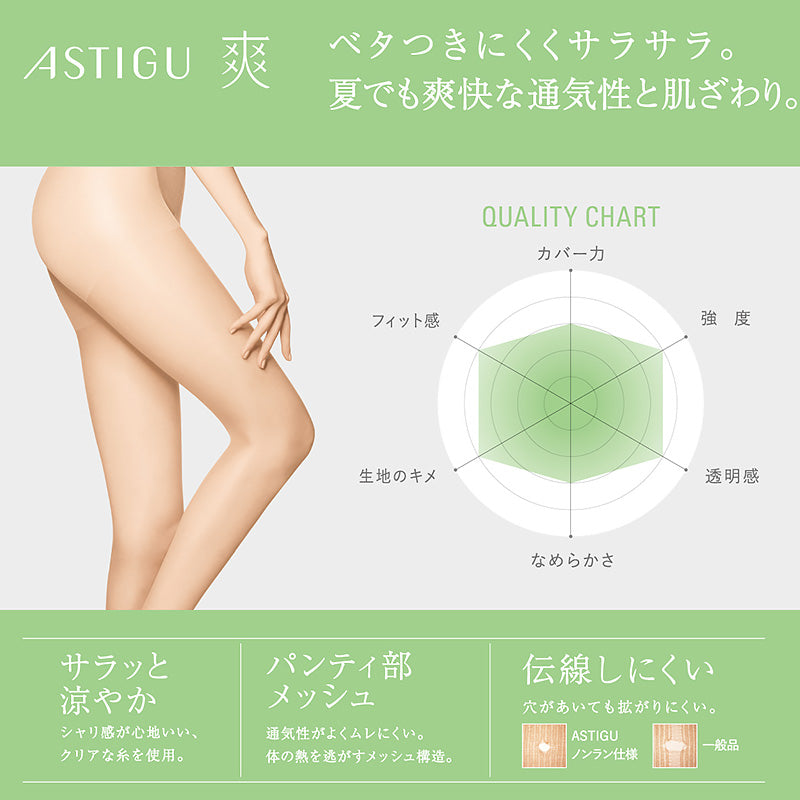 アスティーグ 爽 ストッキング レディース パンスト S-M～L-LL (ASTIGU パンティストッキング 婦人 サマーストッキング ベージュ 肌色 UVカット ベタつきにくい) (在庫限り)