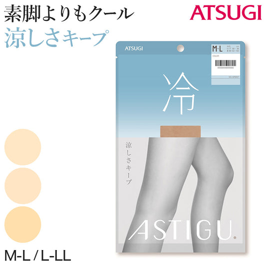 アスティーグ 冷 ストッキング レディース パンスト M-L・L-LL (ASTIGU パンティストッキング 婦人 サマーストッキング UVカット 伝線しにくい 涼しい 夏用) (在庫限り)