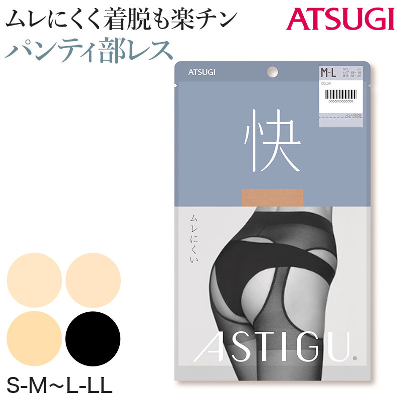 アスティーグ 快 ストッキング レディース パンティ部レス 蒸れにくい S-M～L-LL (パンスト ASTIGU パンティストッキング 婦人 サマーストッキング ベージュ 黒 UVカット) (在庫限り)