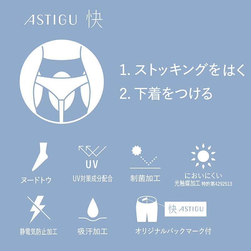 アスティーグ 快 ストッキング レディース パンティ部レス 蒸れにくい S-M～L-LL (パンスト ASTIGU パンティストッキング 婦人 サマーストッキング ベージュ 黒 UVカット) (在庫限り)