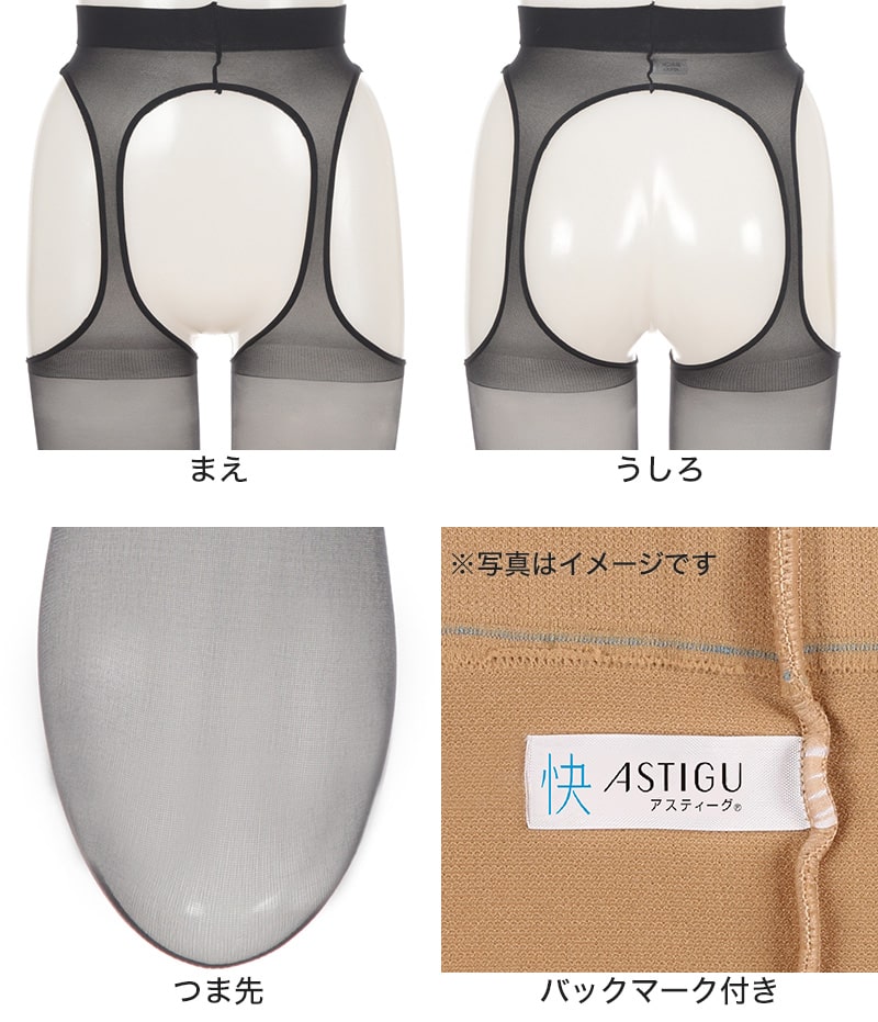 アスティーグ 快 ストッキング レディース パンティ部レス 蒸れにくい S-M～L-LL (パンスト ASTIGU パンティストッキング 婦人 サマーストッキング ベージュ 黒 UVカット) (在庫限り)