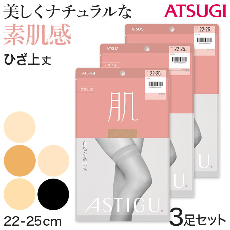 アスティーグ 肌 ショートストッキング ストッキング ひざ上 22-25cm (ASTIGU ひざ上丈 オーバーニー 婦人 黒 ベージュ 伝線しにくい)
