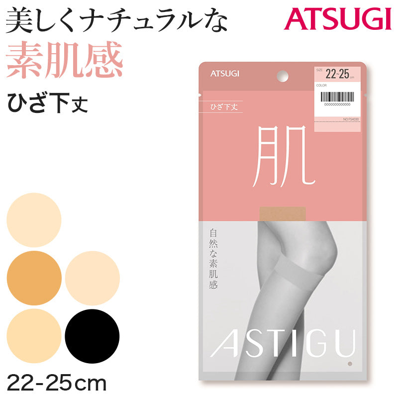 アスティーグ 肌 ショートストッキング ストッキング ひざ下 22-25cm (ASTIGU ひざ下丈 ハイソックス 婦人 黒 ベージュ 伝線しにくい)