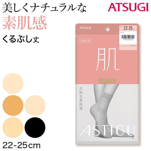 アスティーグ 肌 ショートストッキング ストッキング くるぶし丈 22-25cm (ASTIGU アンクル丈 足首丈 婦人 黒 ベージュ 伝線しにくい)