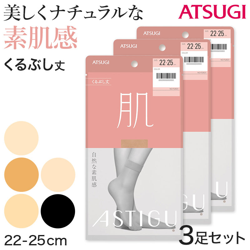 アスティーグ 肌 ショートストッキング ストッキング くるぶし丈 22-25cm (ASTIGU アンクル丈 足首丈 婦人 黒 ベージュ 伝線しにくい)