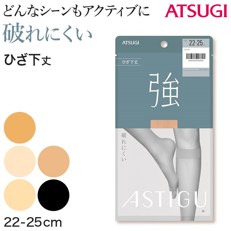 アスティーグ 強 ショートストッキング ストッキング ひざ下 22-25cm (ASTIGU ひざ下丈 ハイソックス 婦人 黒 ベージュ)