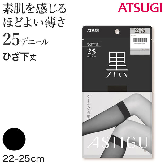 アスティーグ 黒 ショートストッキング ストッキング ひざ下 25デニール 22-25cm (ASTIGU ひざ下丈 ハイソックス 婦人 ブラック 伝線しにくい)