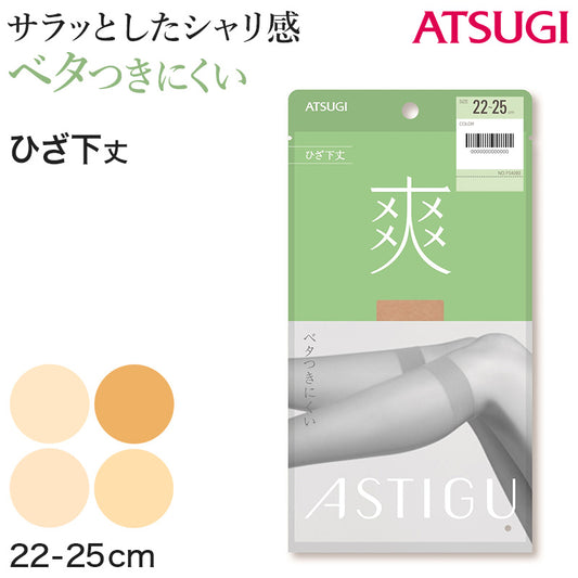 アスティーグ 爽 ショートストッキング ストッキング ひざ下 22-25cm (ASTIGU ひざ下丈 ハイソックス 婦人 ベージュ 伝線しにくい) (在庫限り)