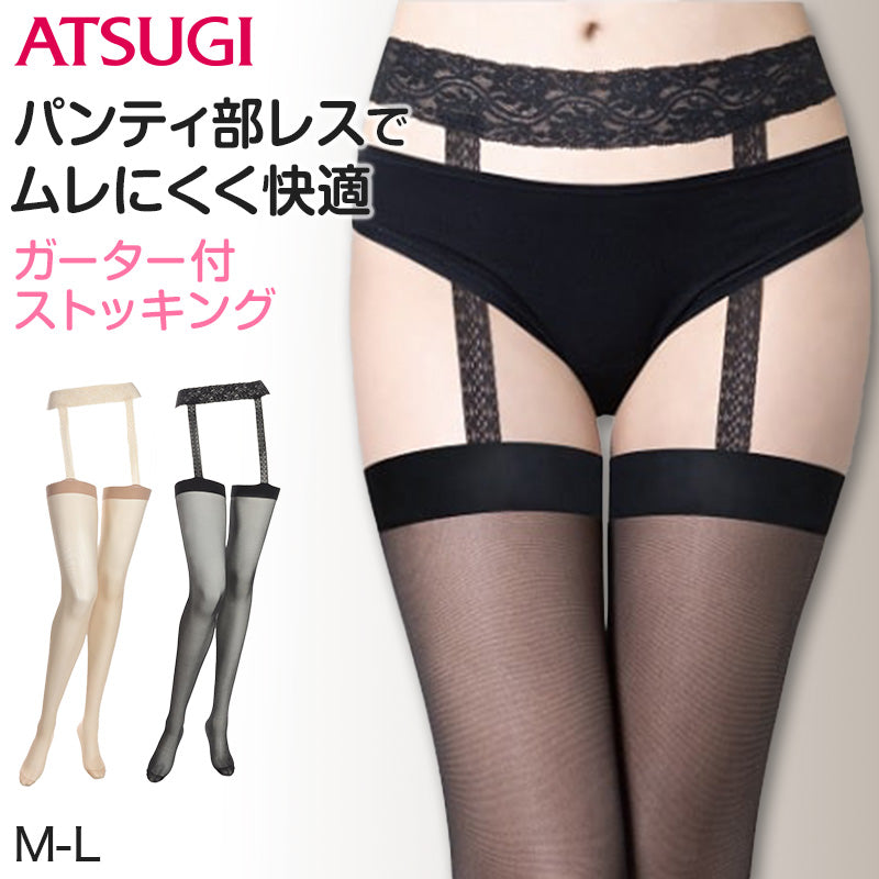 Atsugi アツギ ストッキング レディース ガーターストッキング レース サスペンダー パンティ部レス プレーン編み ムレにくい M-L ベージュ 黒 ブラック 太もも丈 快適 パンスト パンティストッキング セクシー エレガント おしゃれ