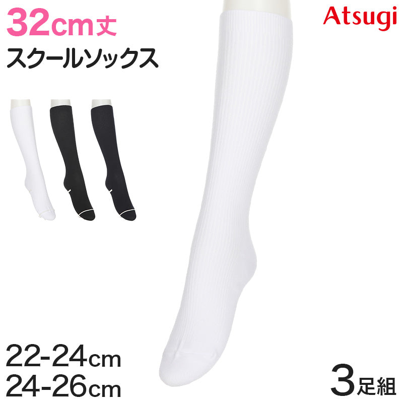 ハイソックス ソックス スクールソックス 靴下 32cm丈 3足組 22-24cm・24-26cm (白 黒 紺 レディース 女子 スクール 通学 部活 中学生 高校生)