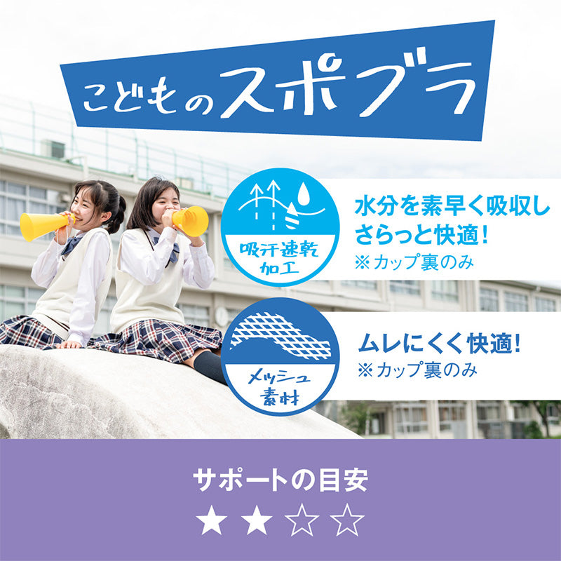 スポーツブラ 中学生 ハイジュニ スポブラ 揺れない S M L LL 蒸れない スクールインナー アツギ ハーフトップ ファーストブラ ノンワイヤー ジュニアインナー 機能性インナー 小学生 体育 運動 部活 スポーツ 下着 Hijuni ハイパワーメッシュ