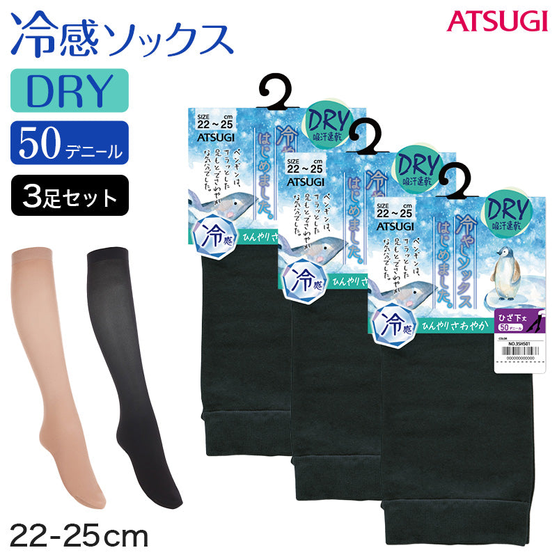 冷やしソックス レディース ひざ下丈 サマーソックス 吸汗速乾 冷感 3足セット 22-25cm 50デニール ヌードトウ UV対策 静電気防止 消臭 蒸れにくい ストッキング風 靴下 3足セット 夏用 ハイソックス ショートストッキング 汗対策 におい対策