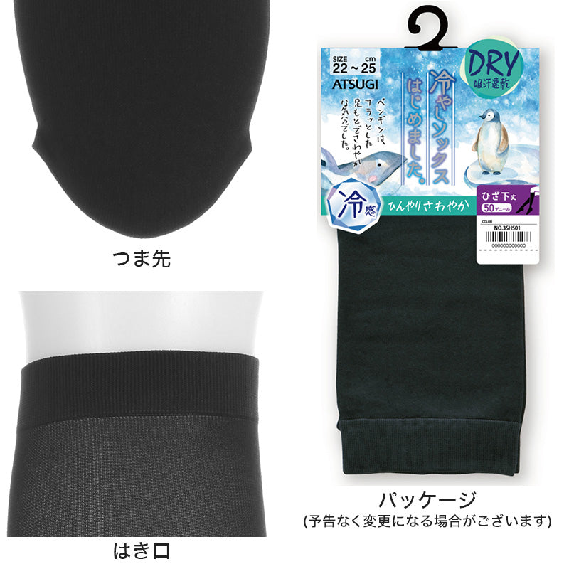 冷やしソックス レディース ひざ下丈 サマーソックス 吸汗速乾 冷感 3足セット 22-25cm 50デニール ヌードトウ UV対策 静電気防止 消臭 蒸れにくい ストッキング風 靴下 3足セット 夏用 ハイソックス ショートストッキング 汗対策 におい対策