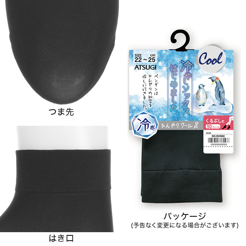 ソックス くるぶし丈 ショートソックス レディース 靴下 サマーソックス アツギ 冷やしソックスはじめました 持続冷感 22-25cm (冷感 UV対策) (在庫限り)