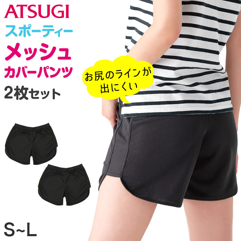 スクールタイム カバパン スポーティメッシュ インナー パンツ 2枚セット S～L 黒 夏 速乾 子供 ジュニア キッズ 部屋着 SchoolTime カバパン 女の子 スポーティメッシュ 3分丈スパッツ 重ね履き アンダーパンツ ルームパンツ atsugi School-Time