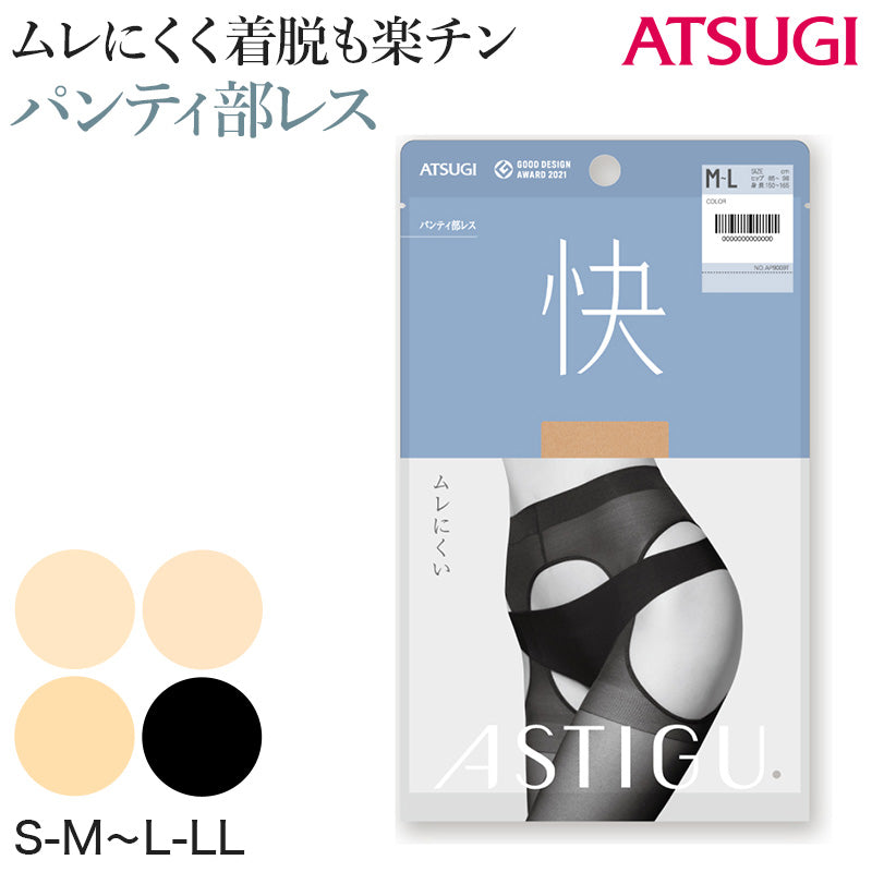アスティーグ 快 ストッキング パンティ部レス レディース 蒸れにくい S-M～L-LL 穴あき パンスト アツギ ASTIGU パンティストッキング ベージュ 黒 婦人 サマー UVカット (在庫限り)