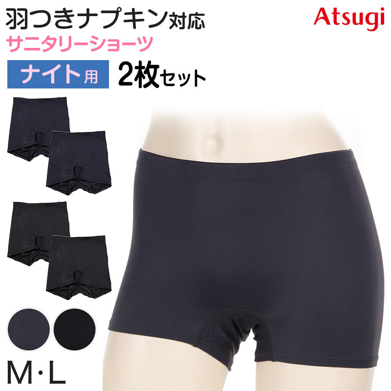 サニタリーショーツ 生理用ショーツ ナイト用 夜用 ショーツ レディース 羽根つき 2枚セット M・L 生理用 防水 アツギ サニタリー 羽つき ウイング 下着 インナー ATSUGI atsugi フェムテック フェムテック用品 生理用品