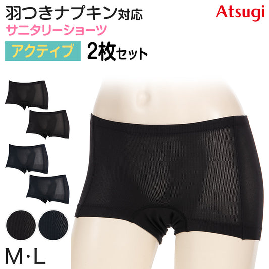 サニタリーショーツ 運動 生理用ショーツ スポーツ ショーツ レディース 羽根つき 2枚セット M・L 生理用 防水 漏れない ボクサー アツギ サニタリー 羽つき ウイング 下着 吸汗速乾 インナー ATSUGI atsugi フェムテック フェムテック用品