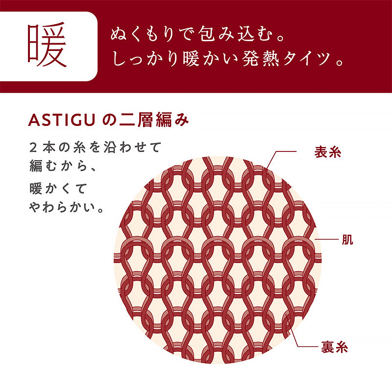アツギ アスティーグ 暖 発熱タイツ 80デニール やわらかい JJM-L (レディース ASTIGU ベージュ 肌色 暖かい チャコール 黒 ブラウン atsugi ATSUGI 無地 冬)