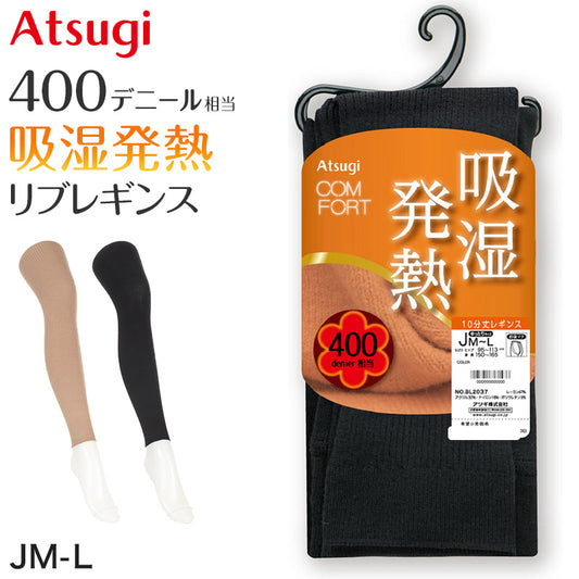 レギンス スパッツ 10分丈 タイツ 足なし レディース 黒 肌色 アツギ ゆったり JM 発熱 吸湿発熱 厚地 400デニール JM-L 厚手 マチ付き ぽっちゃり 大きいサイズ リブ 10分丈レギンス Atsugi コンフォート (在庫限り)