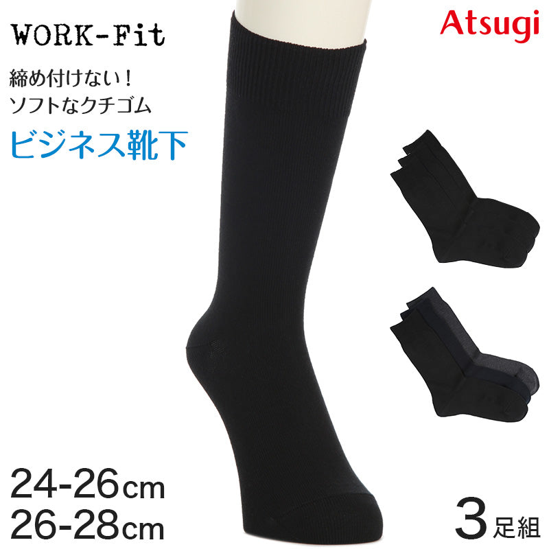 ソックス メンズ ビジネス 靴下 通勤 アツギ WORK-Fit 紳士 クルー丈ソックス 3足組 24-26cm・26-28cm (紳士 男性 ワークフィット プレーンソックス くつ下 くつした シンプル 無地)