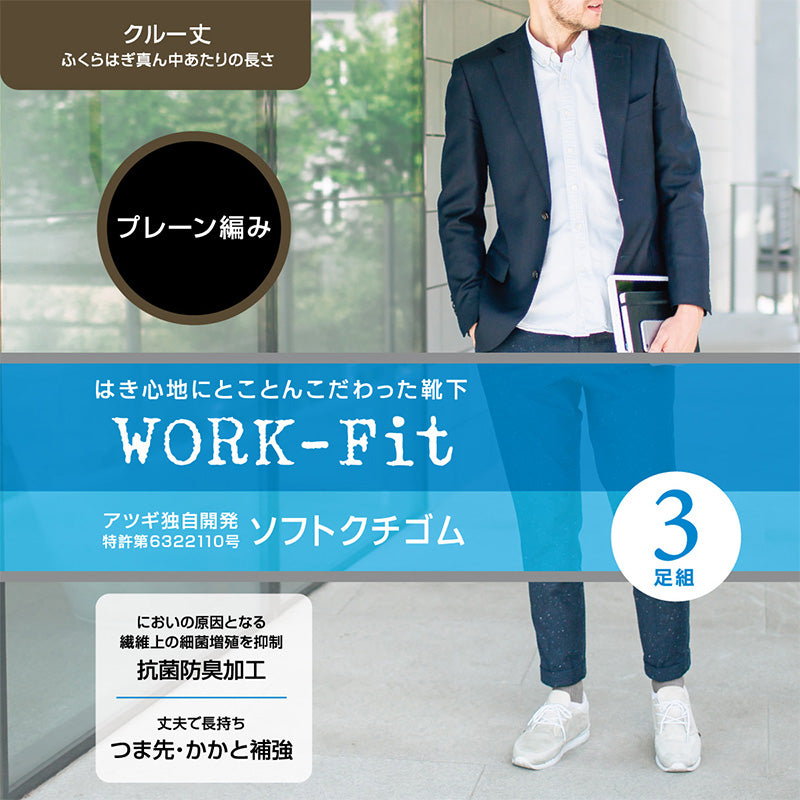 ソックス メンズ ビジネス 靴下 通勤 アツギ WORK-Fit 紳士 クルー丈ソックス 3足組 24-26cm・26-28cm (紳士 男性 ワークフィット プレーンソックス くつ下 くつした シンプル 無地)