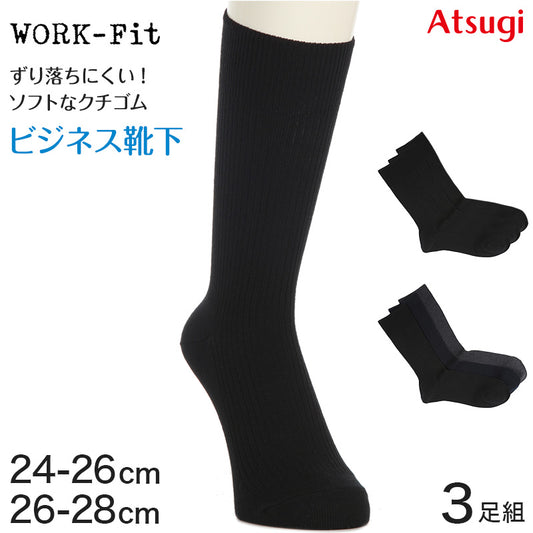 ソックス 靴下 メンズ ビジネスソックス サポーティ クルー丈ソックス 3足組 24-26cm・26-28cm (アツギ WORK-Fit 紳士 男性 ワークフィット workfit くつ下 くつした シンプル)