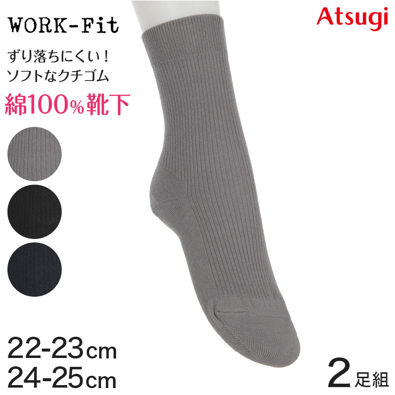 婦人 ソックス ロークルー クルー丈ソックス レディース 靴下 リブ アツギ WORK-Fit 2足組 22-23cm・24-25cm (婦人 女性 ワークフィット リブソックス くつ下 くつした シンプル 無地)