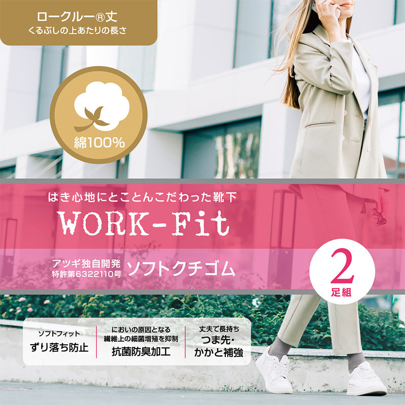 婦人 ソックス ロークルー クルー丈ソックス レディース 靴下 リブ アツギ WORK-Fit 2足組 22-23cm・24-25cm (婦人 女性 ワークフィット リブソックス くつ下 くつした シンプル 無地) (在庫限り)