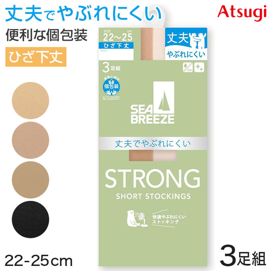 アツギ ショートストッキング ひざ下 ストッキング SEA BREEZE STRONG 3足組 22-25cm ハイソックス 膝下丈 レディース ベージュ 肌色 黒 ストロング 丈夫 デイリー 日常使い (在庫限り)