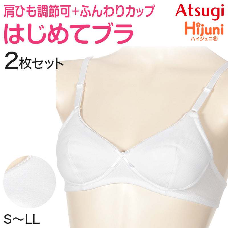 ジュニア ブラジャー 小学生 中学生 ノンワイヤーブラ ハイジュニ ファーストブラ ノンワイヤー S M L LL 子供 下着 女の子 女子 スクールインナー キッズ Hijuni アツギ ジュニアインナー ATSUGI atsugi Hijuni ステップ2 ステージ2
