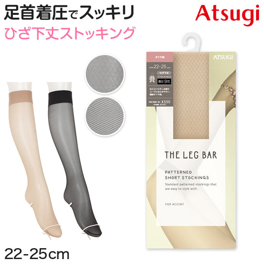 柄ストッキング ベージュ 黒 アツギ ストッキング 着圧 着圧ストッキング ひざ下 22-25cm 膝下 ひざ丈 ショートストッキング レディース レッグウェア アツギストッキング ファッション (在庫限り)