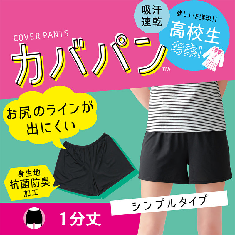 オーバーパンツ 1分丈 吸汗速乾 抗菌防臭 3枚セット 3枚組 一分丈スパッツ カバーパンツ S M L 薄手 裾ゆったり 下着見え対策 見えにくい スカート下 制服 学校 通学 自転車 部活 女子 中学生 高校生 ジュニア キッズ レディース インナーパンツ