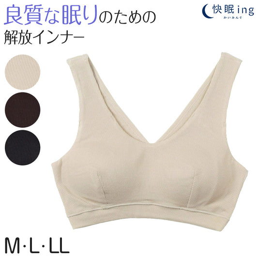 快眠ing ナイトブラ おやすみブラ リブ ナイトブラジャー M～LL ノンワイヤーブラ ナイトインナー 夜用ブラ 寝るとき ブラジャー レディース インナー リラックス 締め付けない