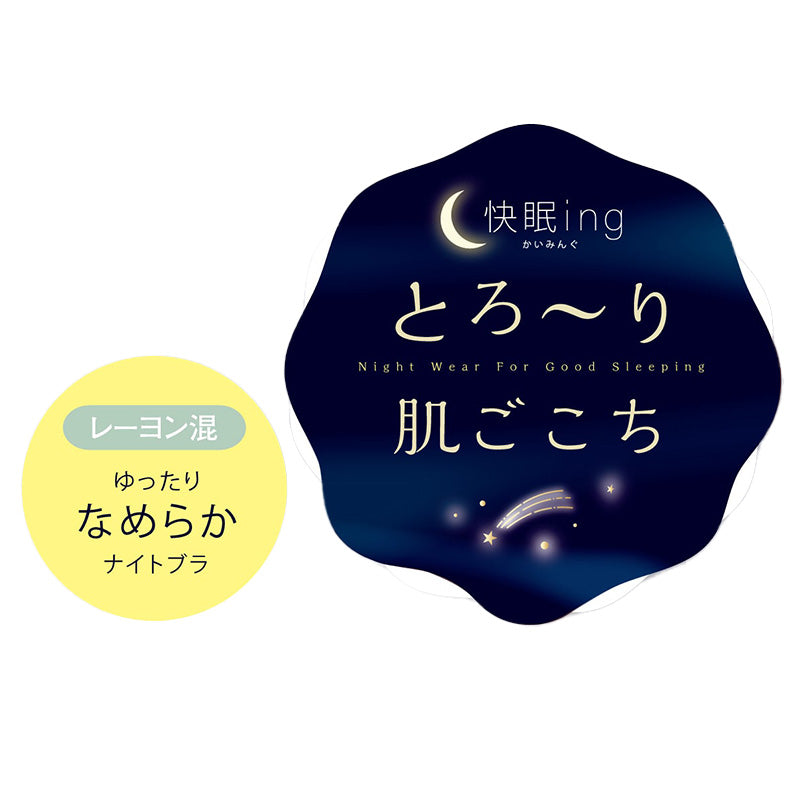 快眠ing ナイトブラ おやすみブラ リブ ナイトブラジャー M～LL ノンワイヤーブラ ナイトインナー 夜用ブラ 寝るとき ブラジャー レディース インナー リラックス 締め付けない