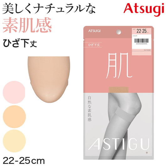 アスティーグ 肌 シアータイツ ひざ下 25デニール 22-25cm ASTIGU ひざ下丈 ストッキング 婦人 ベージュ 肌色 ヌードトウ