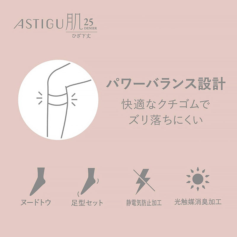 アスティーグ 肌 シアータイツ ひざ下 25デニール 22-25cm ASTIGU ひざ下丈 ストッキング 婦人 ベージュ 肌色 ヌードトウ