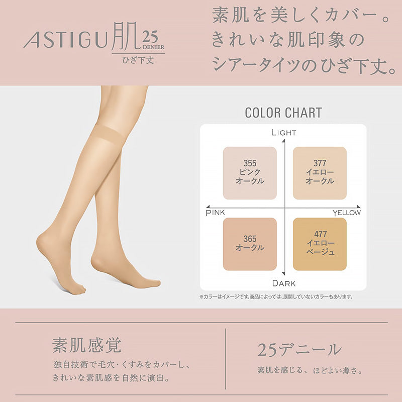 アスティーグ 肌 シアータイツ ひざ下 25デニール 22-25cm ASTIGU ひざ下丈 ストッキング 婦人 ベージュ 肌色 ヌードトウ