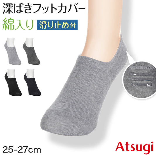 メンズ フットカバー 深ばき 滑り止め 脱げにくい アツギ カバーソックス ずれにくい 25-27cm メンズソックス 滑り止め付き 綿混 黒 ATSUGI 無地 atsugi 深い 靴下 深め レッグウェア