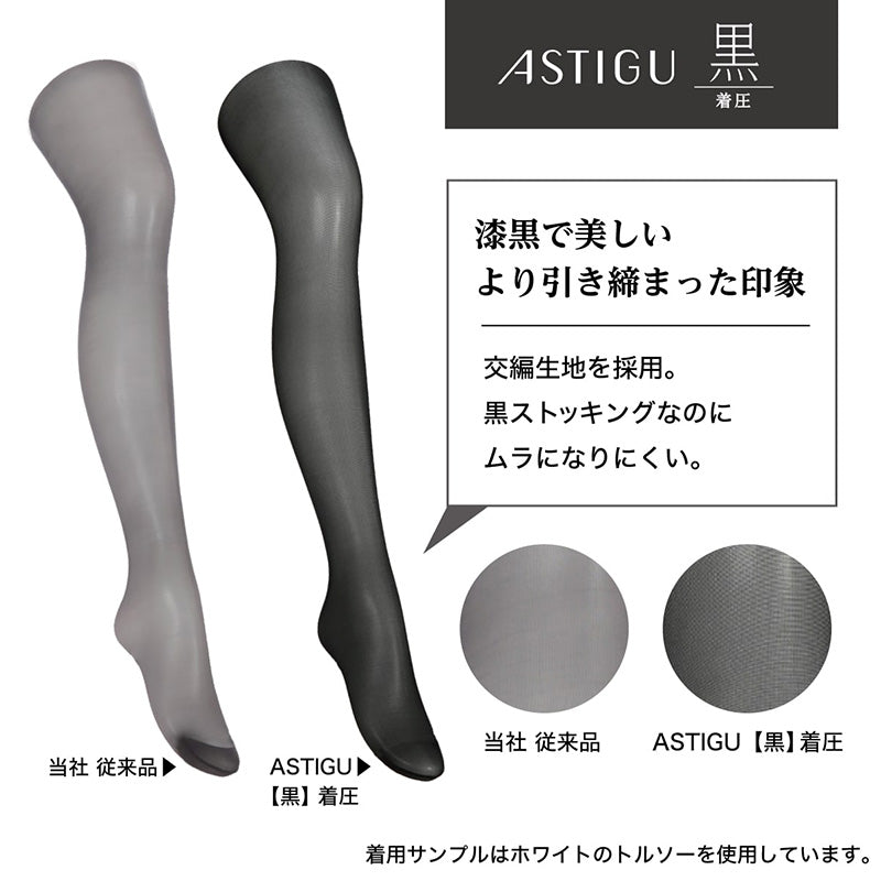 アスティーグ 黒 タイツ シアータイツ 着圧 ストッキング 着圧タイツ レディース S-M～L-LL アツギ ASTIGU アツギタイツ 婦人 ブラック