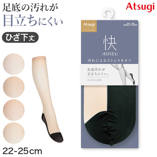 アスティーグ 快 ショートストッキング ストッキング ひざ下 ハイソックス 22-25cm ASTIGU ひざ下丈 婦人 ベージュ 柔らかい 足裏の汚れが目立ちにくい